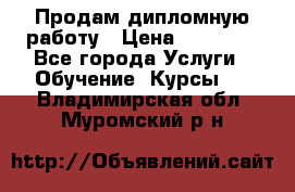 Продам дипломную работу › Цена ­ 15 000 - Все города Услуги » Обучение. Курсы   . Владимирская обл.,Муромский р-н